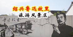 美女的嫩逼捅射出血网站中国绍兴-鲁迅故里旅游风景区